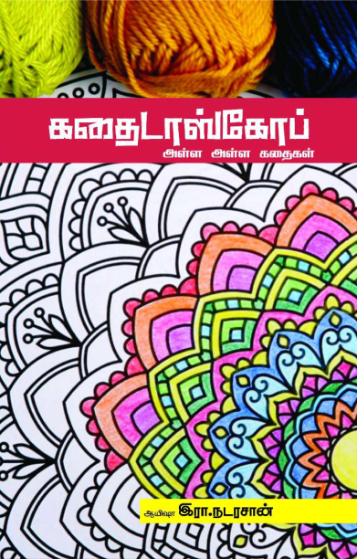 கதைடாஸ்கோப்