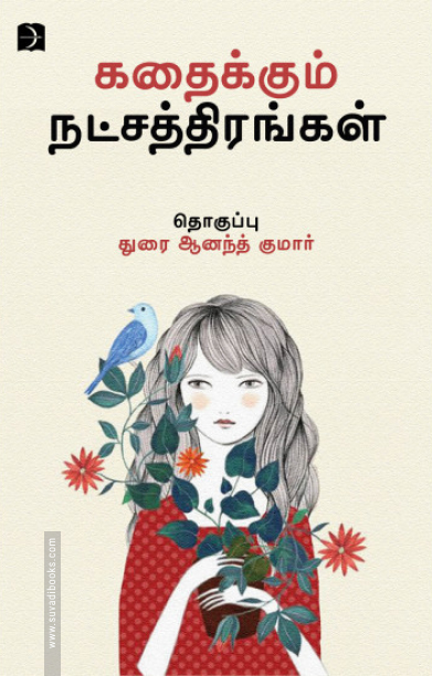 கதைக்கும் நட்சத்திரங்கள்