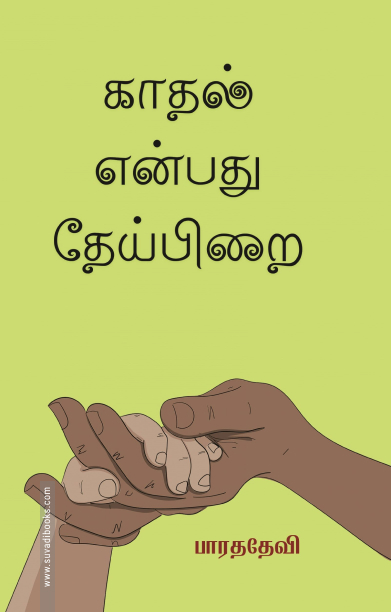 காதல் என்பது தேய்பிறை