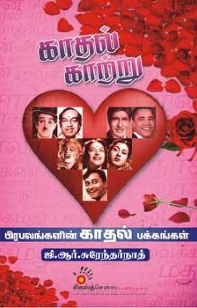 காதல் காற்று 