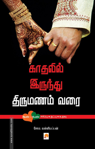 காதலிலிருந்து திருமணம் வரை