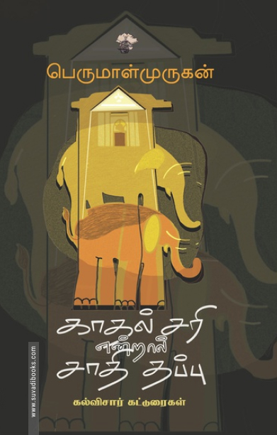 காதல் சரி என்றால் சாதி தப்பு