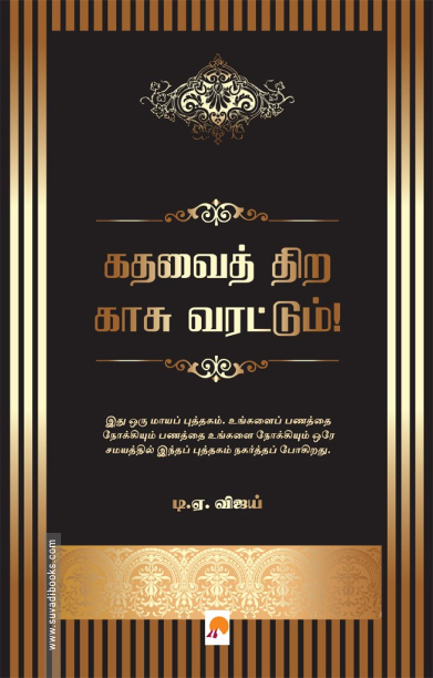 கதவைத் திற காசு வரட்டும்!