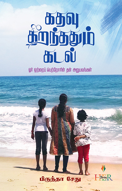 கதவு திறந்ததும் கடல்