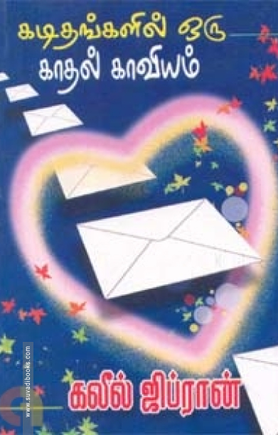 கடிதங்களில் ஒரு காதல் காவியம்