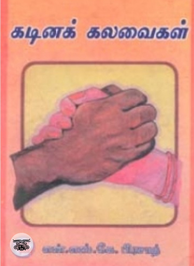 கடினக் கலவைகள்