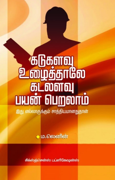 கடுகளவு உழைத்தாலே கடலளவு பயன்பெறலாம்