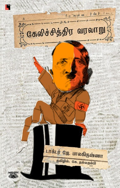 கேலிச்சித்திர வரலாறு (Copy)