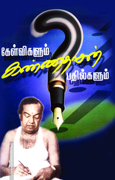 கேள்விகளும் கண்ணதாசன் பதில்களும்