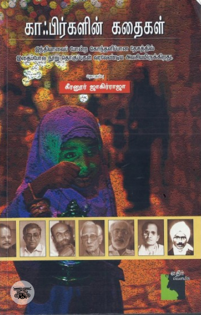 காஃபிர்களின் கதை