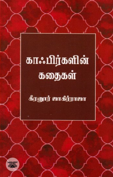 காஃபிர்களின் கதைகள்