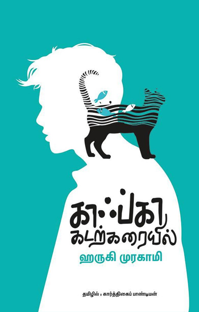 காஃப்கா கடற்கரையில்