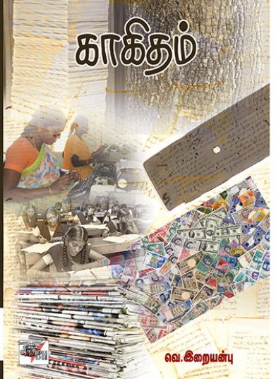 [:ta]காகிதம் (நியூசெஞ்சுரி புக் ஹவுஸ்)[:en]காகிதம் (நியூசெஞ்சுரி புக் ஹவுஸ்)[:]