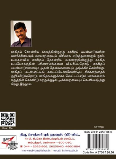 [:ta]காகிதம் (நியூசெஞ்சுரி புக் ஹவுஸ்)[:en]காகிதம் (நியூசெஞ்சுரி புக் ஹவுஸ்)[:]
