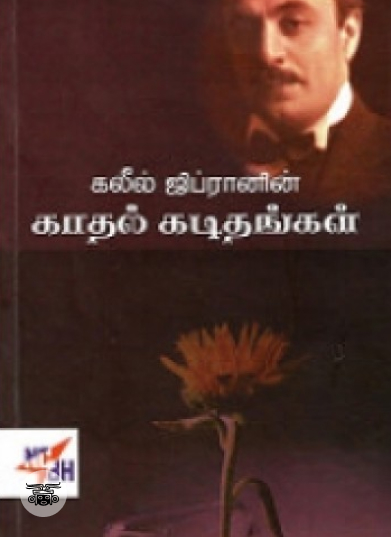 கலீல் ஜிப்ரானின் காதல் கடிதங்கள் (நியூ செஞ்சுரி புக் ஹவுஸ்)