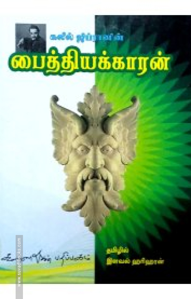 கலீல் ஜிப்ரானின் 'பைத்தியக்காரன்'