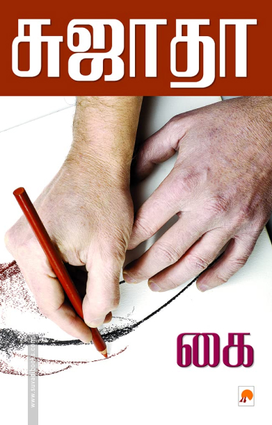 கை (கிழக்கு பதிப்பகம்)