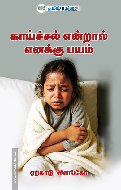 காய்ச்சல் என்றால் எனக்கு பயம்