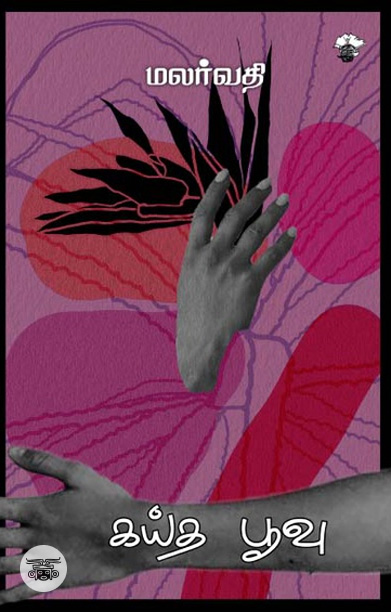 கய்த பூவு (நாவல்)