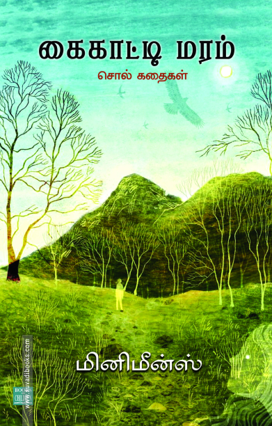 கைகாட்டி மரம்