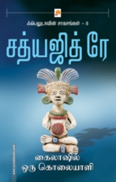 கைலாஷில் ஒரு கொலையாளி (கிழக்கு பதிப்பகம்)