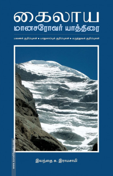 கைலாய: மானசரோவர் யாத்திரை