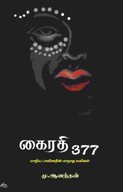 கைரதி 377