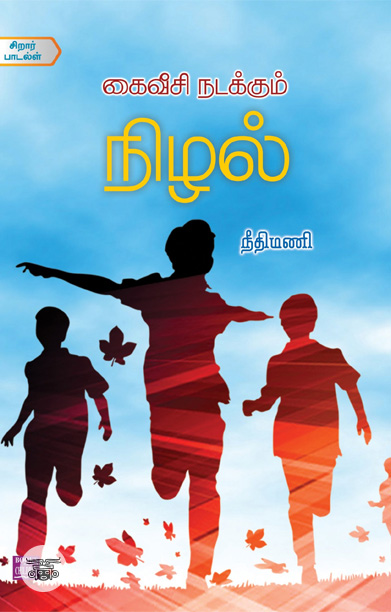 கைவீசி நடக்கும் நிழல்