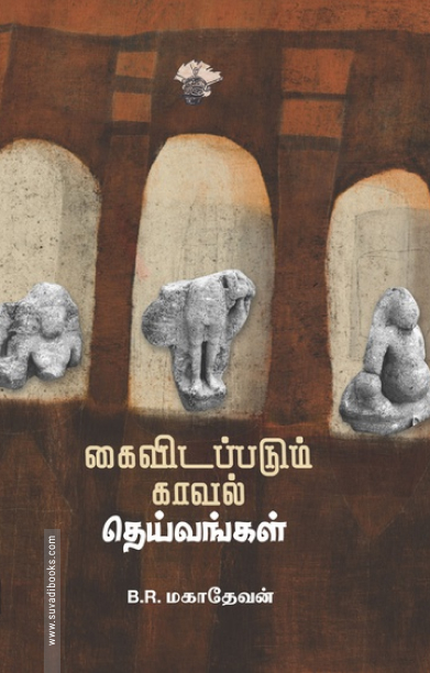 கைவிடப்படும் காவல் தெய்வங்கள்
