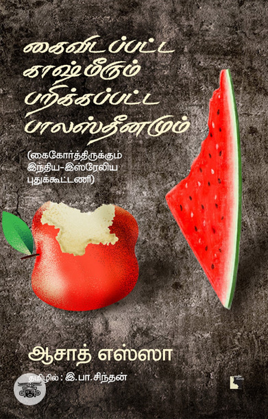 கைவிடப்பட்ட காஷ்மீரும் பறிக்கப்பட்ட பாலஸ்தீனமும்