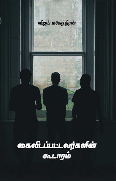 கைவிடப்பட்டவர்களின் கூடாரம்