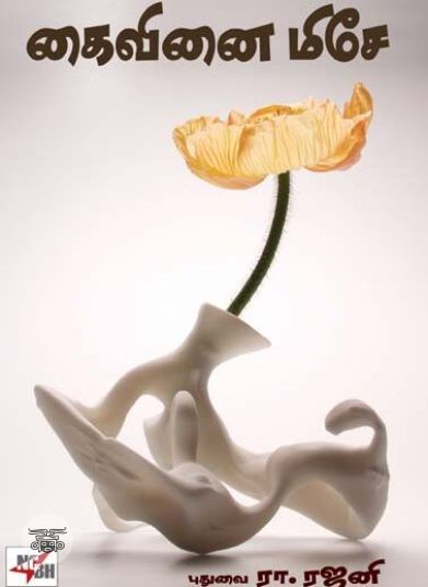 [:ta]கைவினை மிசே![:en]கைவினை மிசே![:]