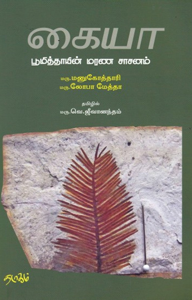 கையா பூமித்தாயின் மரண சாசனம்