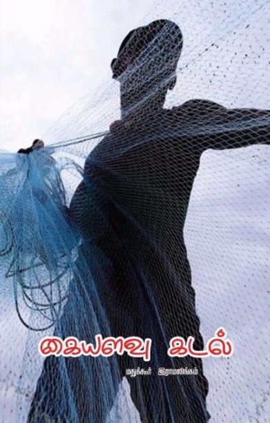 கையளவு கடல்