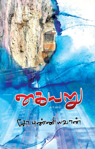 கையறு (நாவல்)