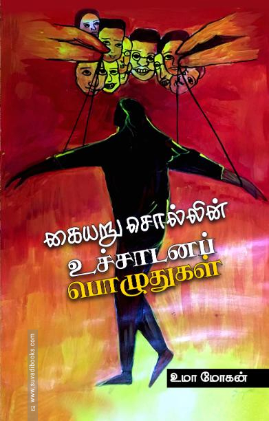 கையறு சொல்லின் உச்சாடனப் பொழுதுகள்