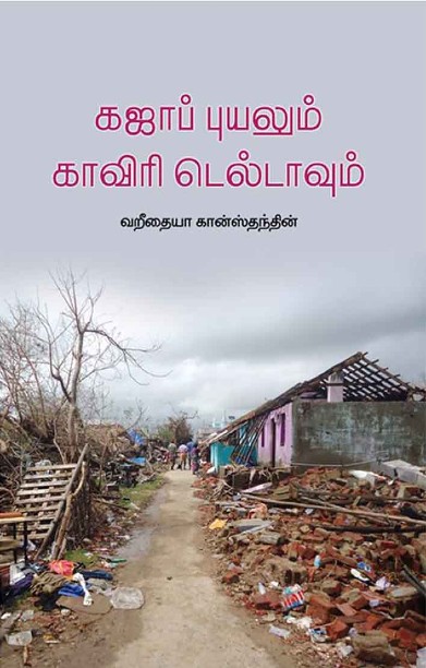 கஜா புயலும் காவிரி டெல்டாவும்
