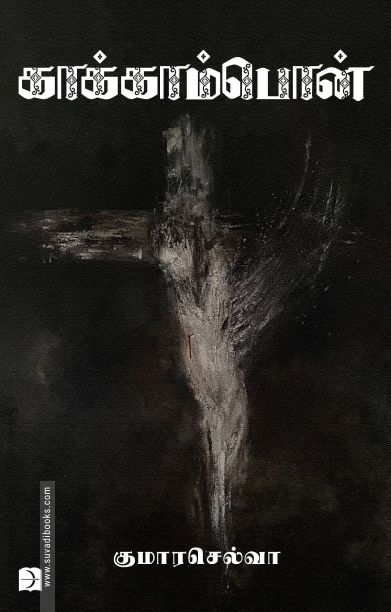 காக்காம்பொன்