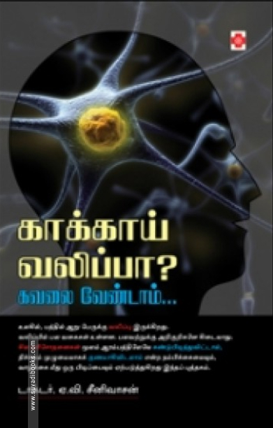 காக்காய் வலிப்பா? கவலை வேண்டாம்