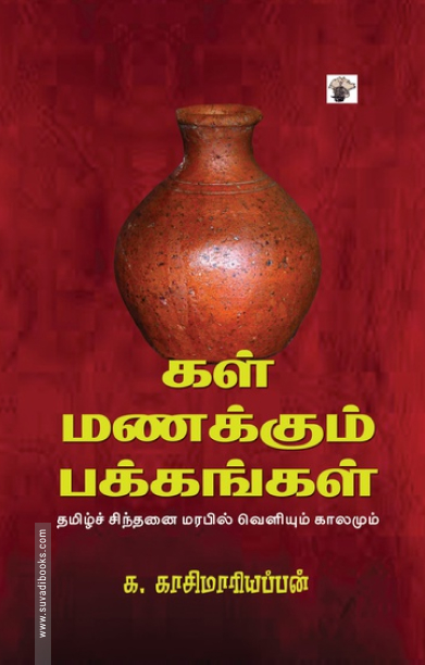 கள் மணக்கும் பக்கங்கள்