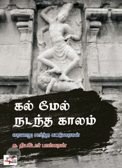 [:ta]கல் மேல் நடந்த காலம்[:en]கல் மேல் நடந்த காலம்[:]