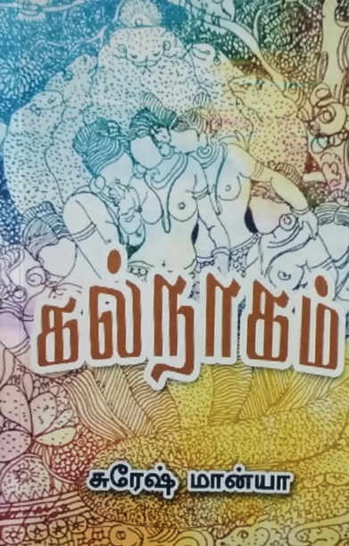 கல்நாகம்