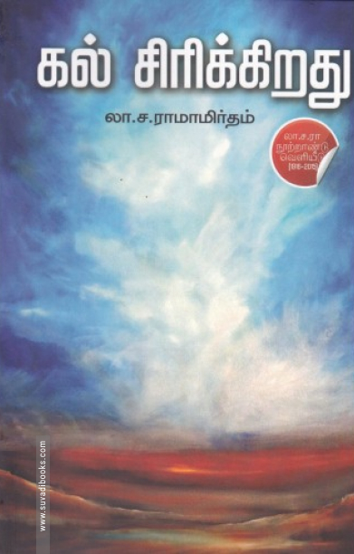 கல் சிரிக்கிறது (டிஸ்கவரி புக் பேலஸ்)