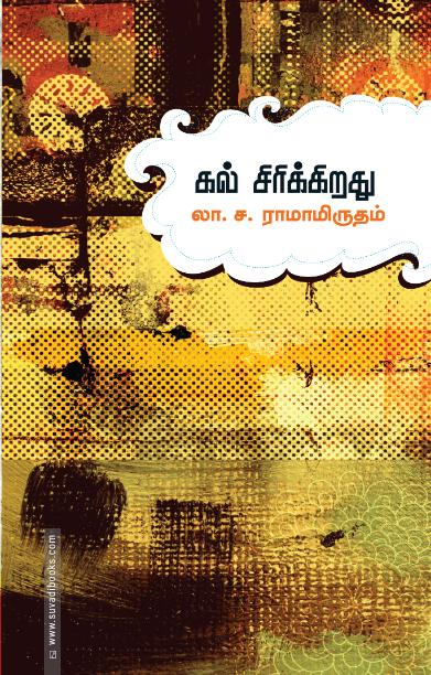 கல் சிரிக்கிறது (சந்தியா பதிப்பகம்)