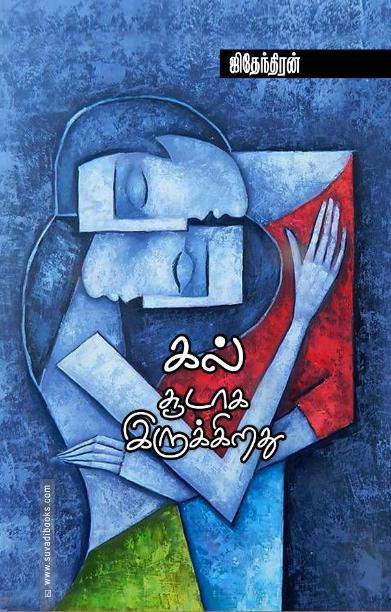 கல் சூடாக இருக்கிறது