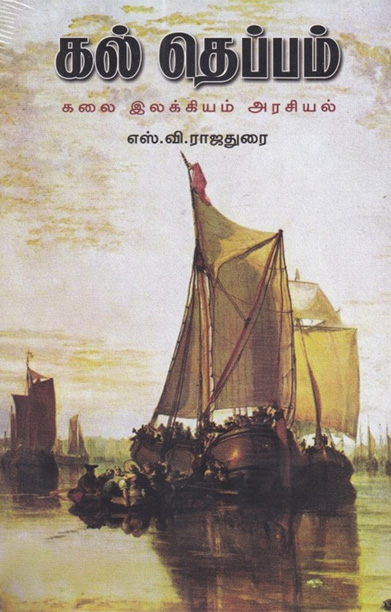 கல் தெப்பம்