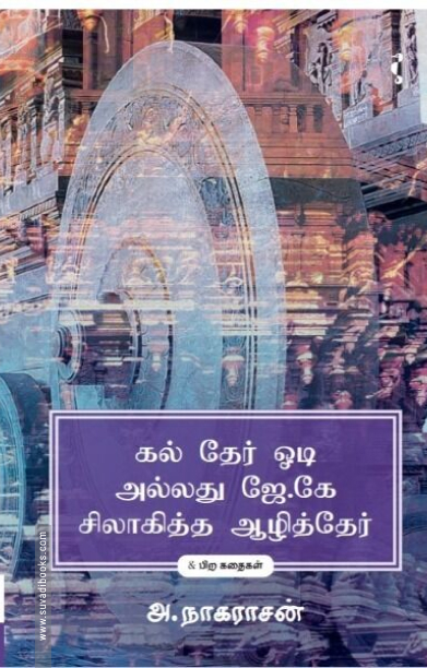 கல் தேர் ஓடி அல்லது ஜே.கே.சிலாகித்த ஆழித்தேர்