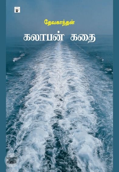 கலாபன் கதை