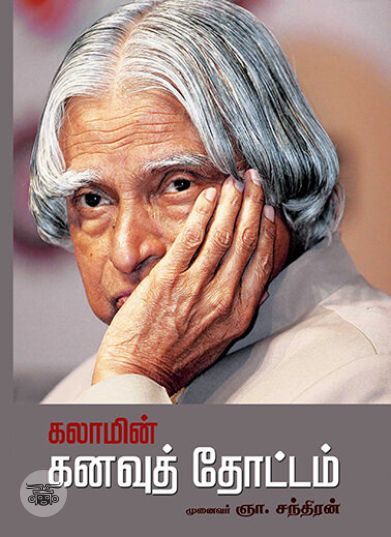 [:ta]கலாமின் கனவுத் தோட்டம்[:en]கலாமின் கனவுத் தோட்டம்[:]