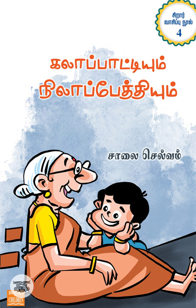 கலாப்பாட்டியும் நிலாப்பேத்தியும்